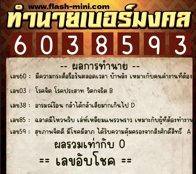 ทำนายเบอร์มงคล 0XX-6038593  ทำนายเบอร์มงคล หมายเลข 061-603859 