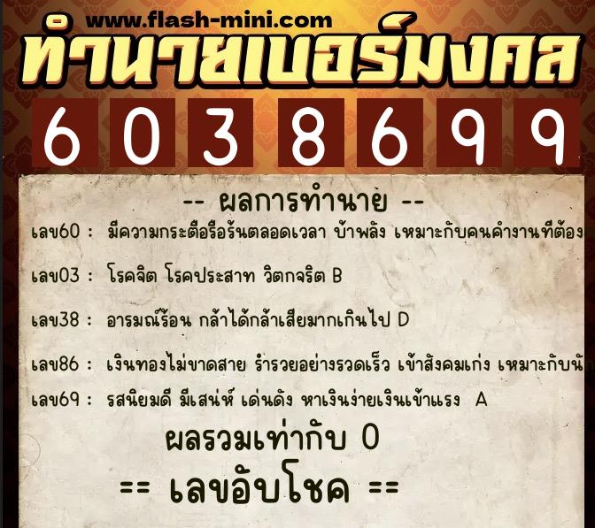 ทำนายเบอร์มงคล 0XX-6038699 ทำนายเบอร์มงคล หมายเลข 089-603869 ทำนายเบอร์มงคล 0XX-6038699 ทำนายเบอร์มงคล หมายเลข 089-603869