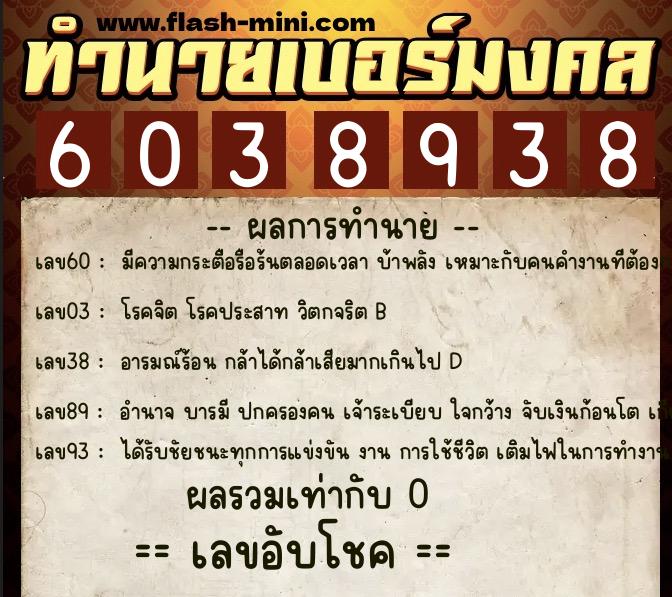 ทำนายเบอร์มงคล 0XX-6038938  ทำนายเบอร์มงคล หมายเลข 091-603893 