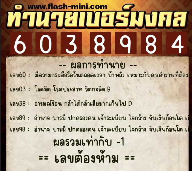 ทำนายเบอร์มงคล 0XX-6038984  ทำนายเบอร์มงคล หมายเลข 089-603898 