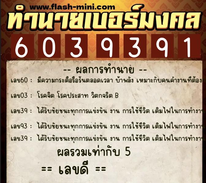 ทำนายเบอร์มงคล 0XX-6039391 ทำนายเบอร์มงคล หมายเลข 062-603939 ทำนายเบอร์มงคล 0XX-6039391 ทำนายเบอร์มงคล หมายเลข 062-603939