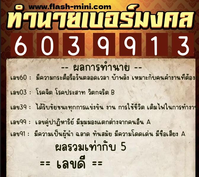 ทำนายเบอร์มงคล 0XX-6039913  ทำนายเบอร์มงคล หมายเลข 068-603991 
