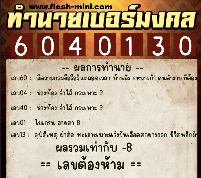 ทำนายเบอร์มงคล 0XX-6040130 ทำนายเบอร์มงคล หมายเลข 081-604013 ทำนายเบอร์มงคล 0XX-6040130 ทำนายเบอร์มงคล หมายเลข 081-604013