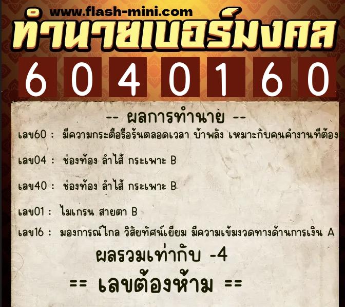 ทำนายเบอร์มงคล 0XX-6040160 ทำนายเบอร์มงคล หมายเลข 062-604016 ทำนายเบอร์มงคล 0XX-6040160 ทำนายเบอร์มงคล หมายเลข 062-604016