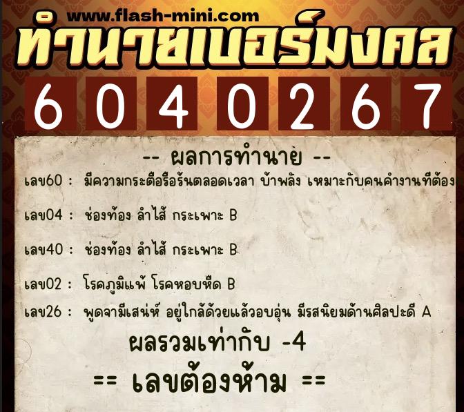 ทำนายเบอร์มงคล 0XX-6040267  ทำนายเบอร์มงคล หมายเลข 091-604026 