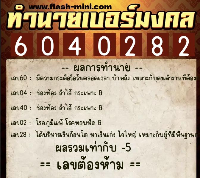 ทำนายเบอร์มงคล 0XX-6040282 ทำนายเบอร์มงคล หมายเลข 097-604028 ทำนายเบอร์มงคล 0XX-6040282 ทำนายเบอร์มงคล หมายเลข 097-604028