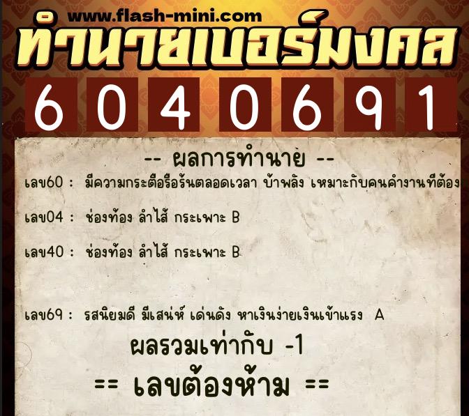 ทำนายเบอร์มงคล 0XX-6040691  ทำนายเบอร์มงคล หมายเลข 090-604069 