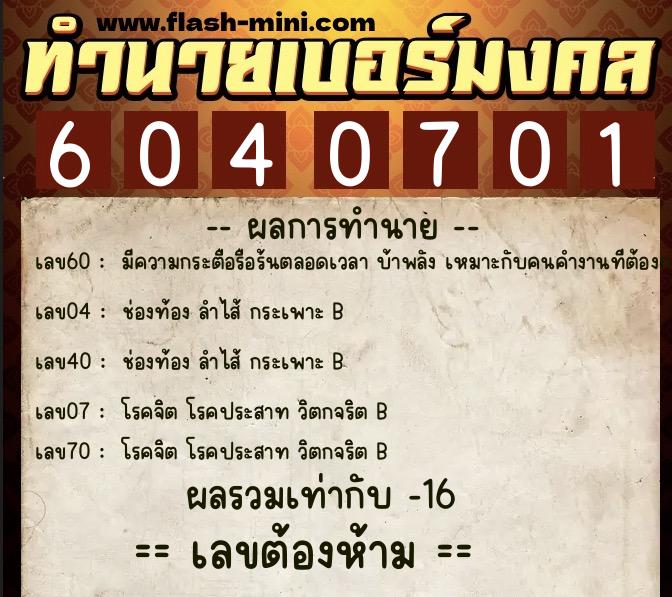 ทำนายเบอร์มงคล 0XX-6040701 ทำนายเบอร์มงคล หมายเลข 090-604070 ทำนายเบอร์มงคล 0XX-6040701 ทำนายเบอร์มงคล หมายเลข 090-604070