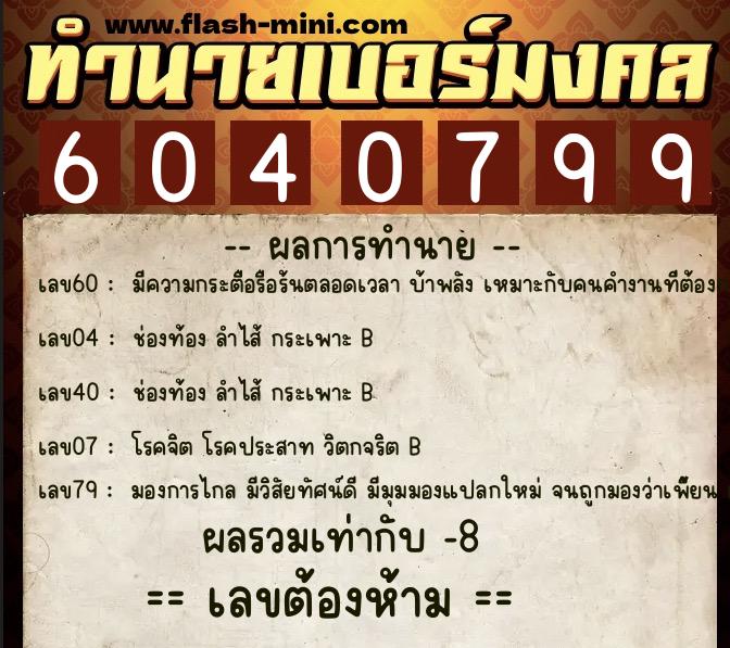 ทำนายเบอร์มงคล 0XX-6040799  ทำนายเบอร์มงคล หมายเลข 065-604079 