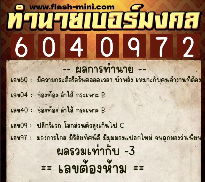 ทำนายเบอร์มงคล 0XX-6040972 ทำนายเบอร์มงคล หมายเลข 080-604097 ทำนายเบอร์มงคล 0XX-6040972 ทำนายเบอร์มงคล หมายเลข 080-604097