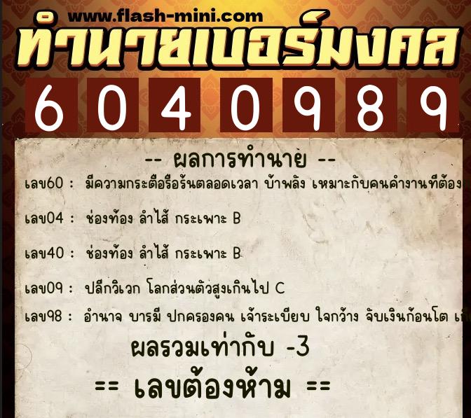 ทำนายเบอร์มงคล 0XX-6040989 ทำนายเบอร์มงคล หมายเลข 091-604098 ทำนายเบอร์มงคล 0XX-6040989 ทำนายเบอร์มงคล หมายเลข 091-604098