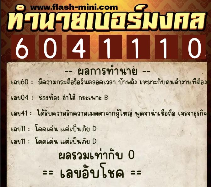 ทำนายเบอร์มงคล 0XX-6041110  ทำนายเบอร์มงคล หมายเลข 060-604111 