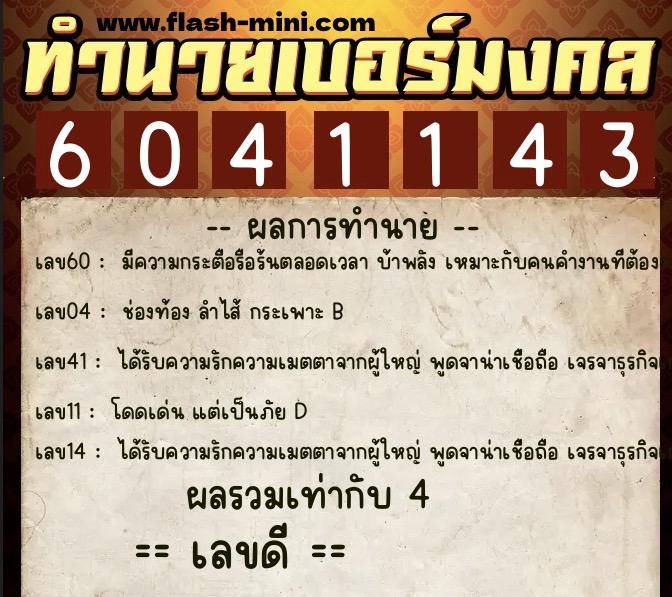 ทำนายเบอร์มงคล 0XX-6041143  ทำนายเบอร์มงคล หมายเลข 083-604114  ทำนายเบอร์มงคล 0XX-6041143  ทำนายเบอร์มงคล หมายเลข 083-604114