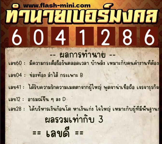 ทำนายเบอร์มงคล 0XX-6041286 ทำนายเบอร์มงคล หมายเลข 093-604128 ทำนายเบอร์มงคล 0XX-6041286 ทำนายเบอร์มงคล หมายเลข 093-604128