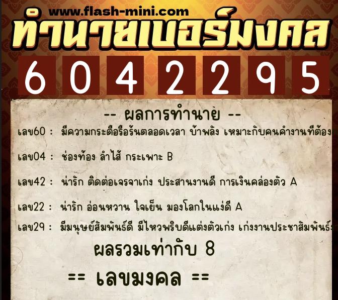 ทำนายเบอร์มงคล 0XX-6042295  ทำนายเบอร์มงคล หมายเลข 093-604229 