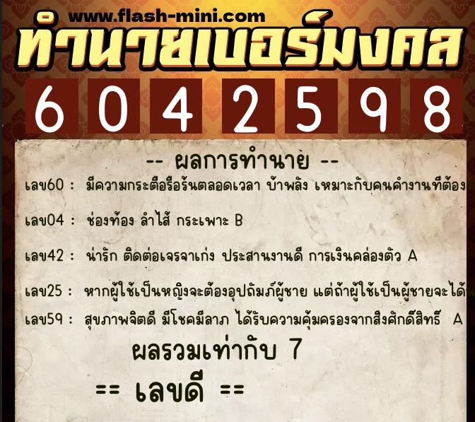 ทำนายเบอร์มงคล 0XX-6042598  ทำนายเบอร์มงคล หมายเลข 062-604259 