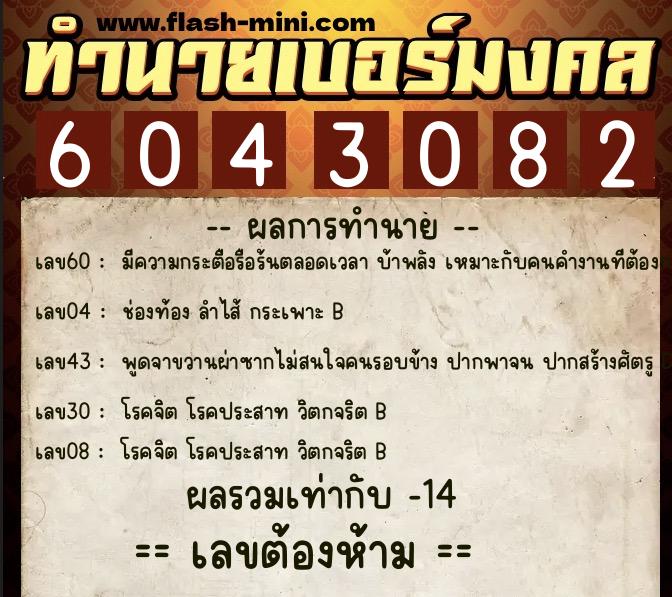 ทำนายเบอร์มงคล 0XX-6043082  ทำนายเบอร์มงคล หมายเลข 082-604308 