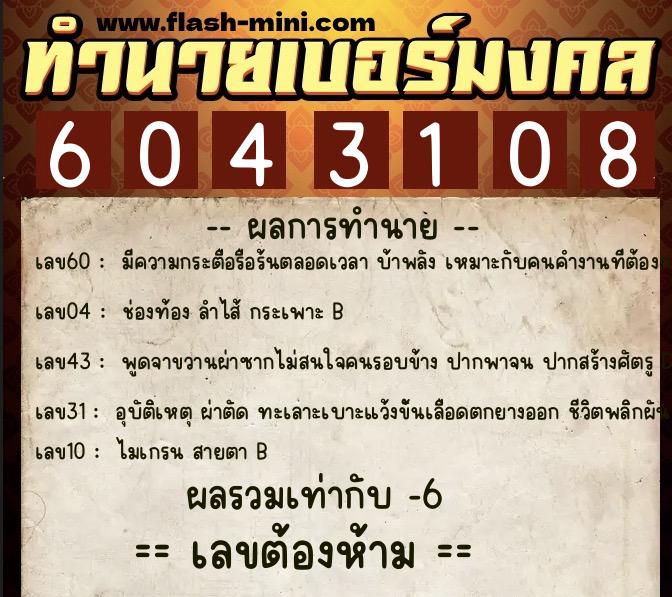 ทำนายเบอร์มงคล 0XX-6043108 ทำนายเบอร์มงคล หมายเลข 064-604310 ทำนายเบอร์มงคล 0XX-6043108 ทำนายเบอร์มงคล หมายเลข 064-604310