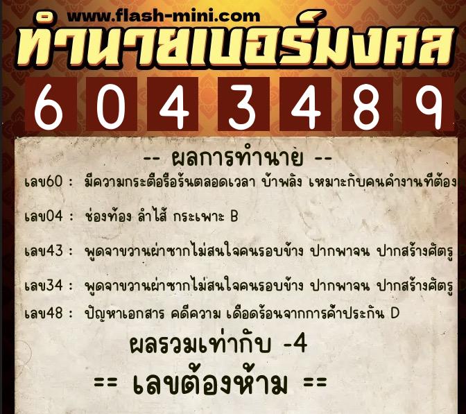 ทำนายเบอร์มงคล 0XX-6043489  ทำนายเบอร์มงคล หมายเลข 082-604348 