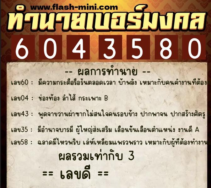 ทำนายเบอร์มงคล 0XX-6043580 ทำนายเบอร์มงคล หมายเลข 095-604358 ทำนายเบอร์มงคล 0XX-6043580 ทำนายเบอร์มงคล หมายเลข 095-604358