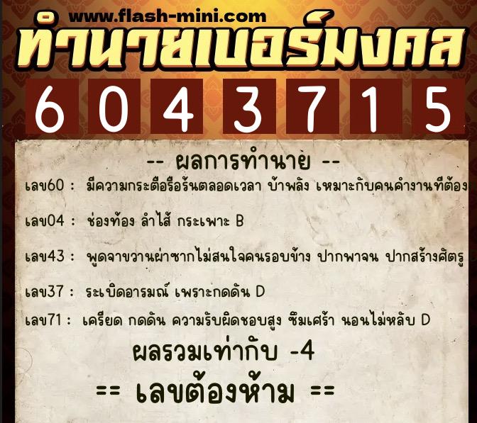 ทำนายเบอร์มงคล 0XX-6043715  ทำนายเบอร์มงคล หมายเลข 098-604371 