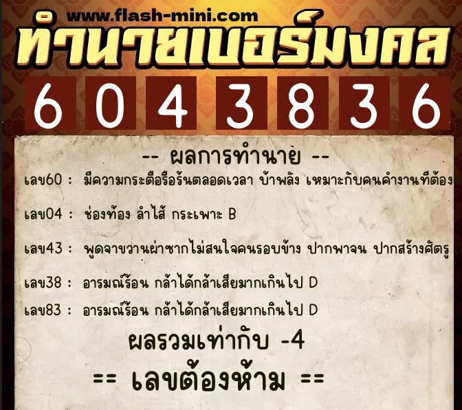 ทำนายเบอร์มงคล 0XX-6043836  ทำนายเบอร์มงคล หมายเลข 067-604383 