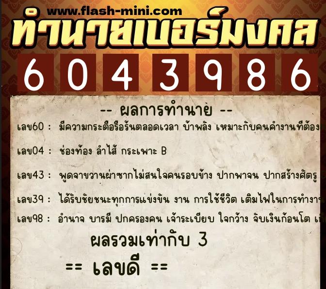ทำนายเบอร์มงคล 0XX-6043986 ทำนายเบอร์มงคล หมายเลข 069-604398 ทำนายเบอร์มงคล 0XX-6043986 ทำนายเบอร์มงคล หมายเลข 069-604398