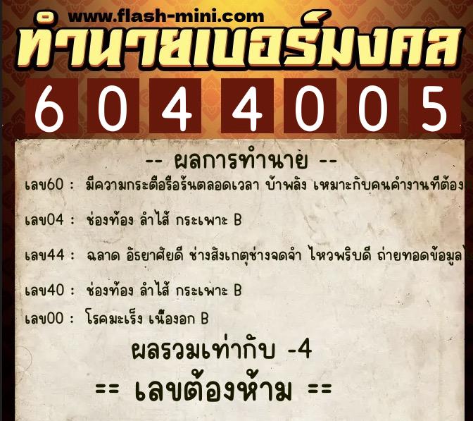 ทำนายเบอร์มงคล 0XX-6044005 ทำนายเบอร์มงคล หมายเลข 066-604400 ทำนายเบอร์มงคล 0XX-6044005 ทำนายเบอร์มงคล หมายเลข 066-604400