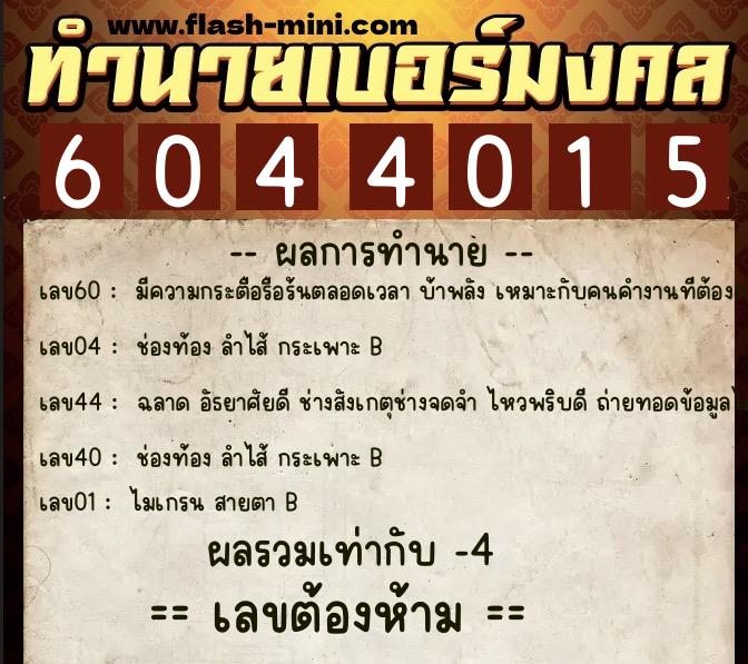 ทำนายเบอร์มงคล 0XX-6044015 ทำนายเบอร์มงคล หมายเลข 085-604401 ทำนายเบอร์มงคล 0XX-6044015 ทำนายเบอร์มงคล หมายเลข 085-604401