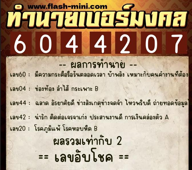 ทำนายเบอร์มงคล 0XX-6044207  ทำนายเบอร์มงคล หมายเลข 065-604420 