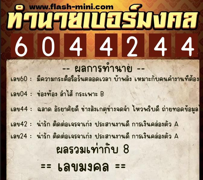 ทำนายเบอร์มงคล 0XX-6044244 ทำนายเบอร์มงคล หมายเลข 086-604424 ทำนายเบอร์มงคล 0XX-6044244 ทำนายเบอร์มงคล หมายเลข 086-604424