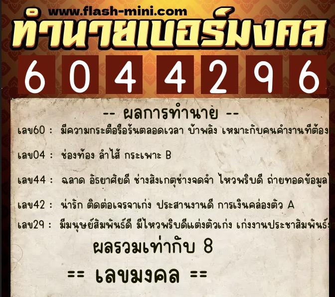 ทำนายเบอร์มงคล 0XX-6044296 ทำนายเบอร์มงคล หมายเลข 064-604429 ทำนายเบอร์มงคล 0XX-6044296 ทำนายเบอร์มงคล หมายเลข 064-604429