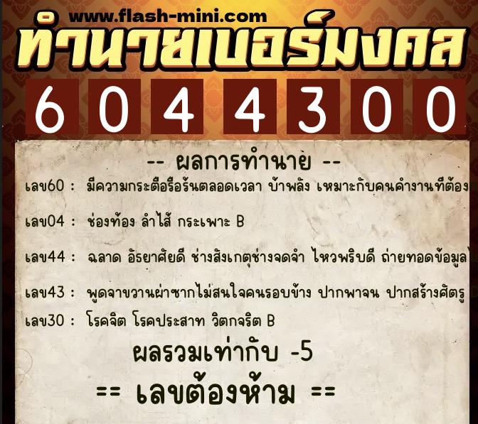 ทำนายเบอร์มงคล 0XX-6044300 ทำนายเบอร์มงคล หมายเลข 090-604430 ทำนายเบอร์มงคล 0XX-6044300 ทำนายเบอร์มงคล หมายเลข 090-604430