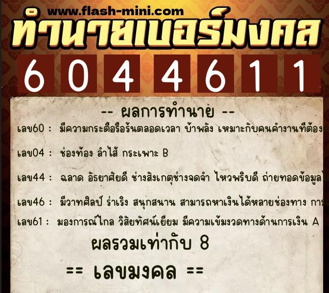 ทำนายเบอร์มงคล 0XX-6044611  ทำนายเบอร์มงคล หมายเลข 099-604461 