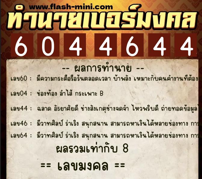 ทำนายเบอร์มงคล 0XX-6044644 ทำนายเบอร์มงคล หมายเลข 069-604464 ทำนายเบอร์มงคล 0XX-6044644 ทำนายเบอร์มงคล หมายเลข 069-604464