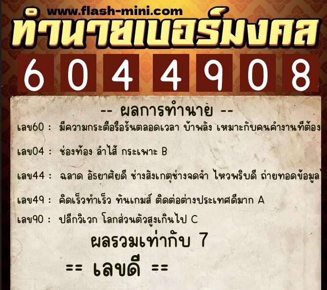 ทำนายเบอร์มงคล 0XX-6044908  ทำนายเบอร์มงคล หมายเลข 069-604490  ทำนายเบอร์มงคล 0XX-6044908  ทำนายเบอร์มงคล หมายเลข 069-604490