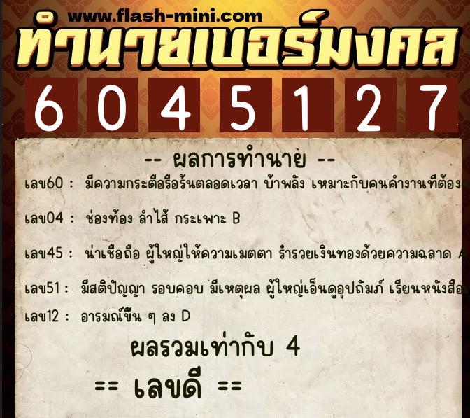 ทำนายเบอร์มงคล 0XX-6045127 ทำนายเบอร์มงคล หมายเลข 083-604512 ทำนายเบอร์มงคล 0XX-6045127 ทำนายเบอร์มงคล หมายเลข 083-604512