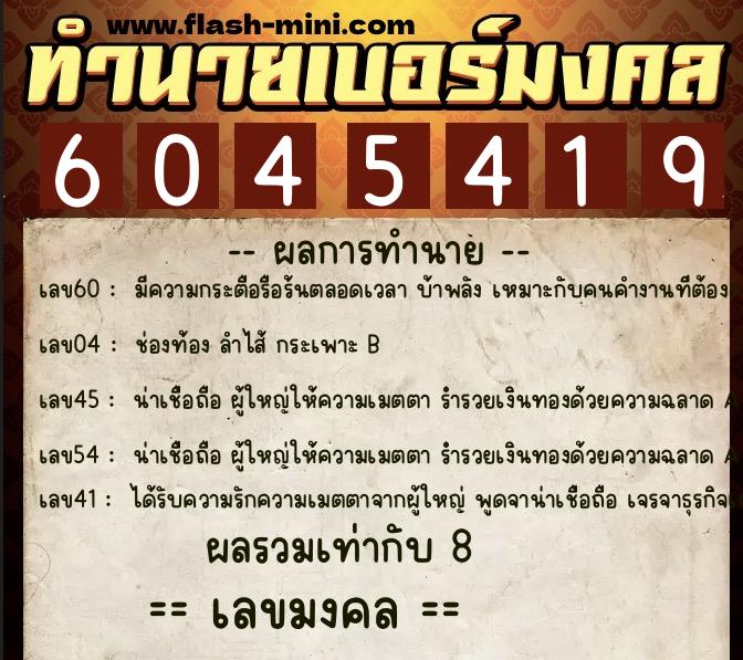 ทำนายเบอร์มงคล 0XX-6045419 ทำนายเบอร์มงคล หมายเลข 087-604541 ทำนายเบอร์มงคล 0XX-6045419 ทำนายเบอร์มงคล หมายเลข 087-604541
