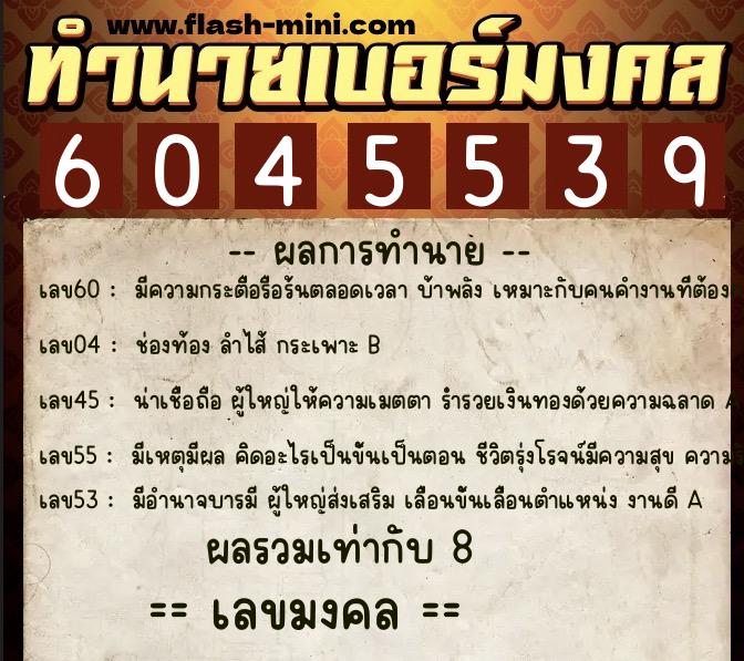 ทำนายเบอร์มงคล 0XX-6045539  ทำนายเบอร์มงคล หมายเลข 086-604553 