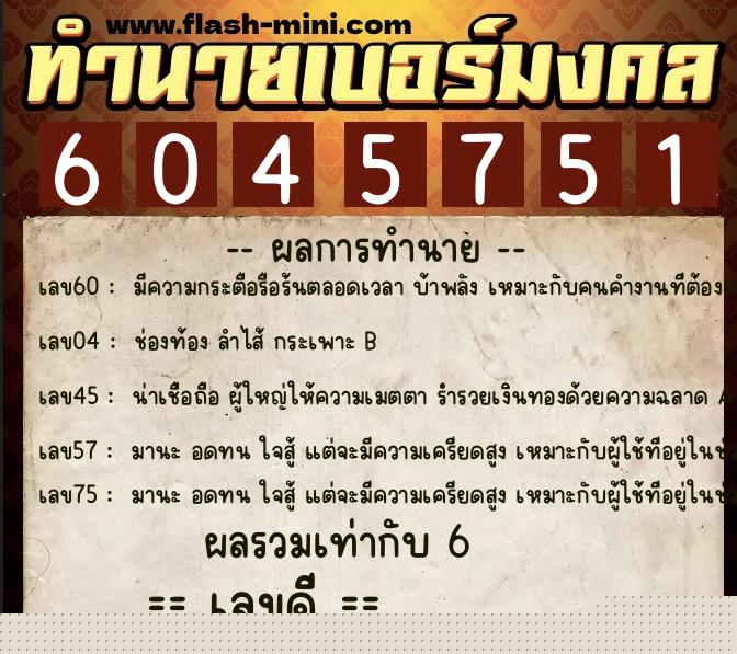 ทำนายเบอร์มงคล 0XX-6045751  ทำนายเบอร์มงคล หมายเลข 064-604575 