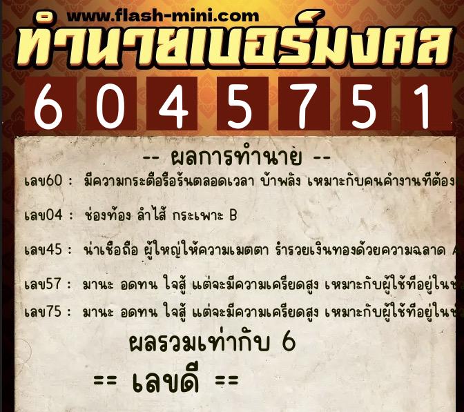 ทำนายเบอร์มงคล 0XX-6045751  ทำนายเบอร์มงคล หมายเลข 084-604575 