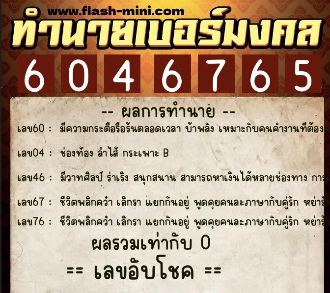 ทำนายเบอร์มงคล 0XX-6046765 ทำนายเบอร์มงคล หมายเลข 091-604676 ทำนายเบอร์มงคล 0XX-6046765 ทำนายเบอร์มงคล หมายเลข 091-604676