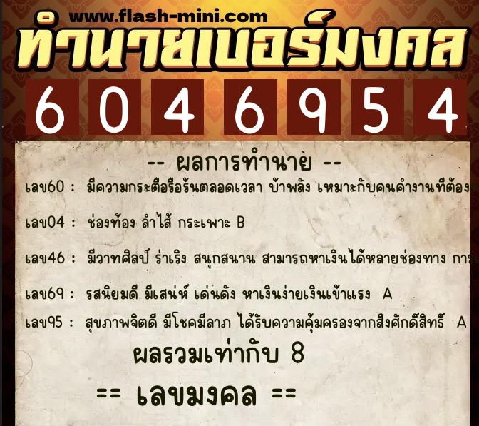 ทำนายเบอร์มงคล 0XX-6046954 ทำนายเบอร์มงคล หมายเลข 085-604695 ทำนายเบอร์มงคล 0XX-6046954 ทำนายเบอร์มงคล หมายเลข 085-604695