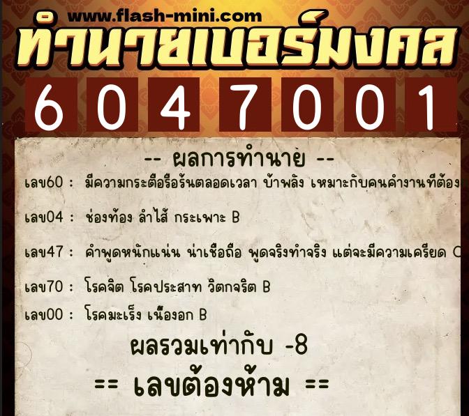 ทำนายเบอร์มงคล 0XX-6047001  ทำนายเบอร์มงคล หมายเลข 065-604700 