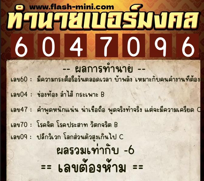 ทำนายเบอร์มงคล 0XX-6047096 ทำนายเบอร์มงคล หมายเลข 062-604709 ทำนายเบอร์มงคล 0XX-6047096 ทำนายเบอร์มงคล หมายเลข 062-604709