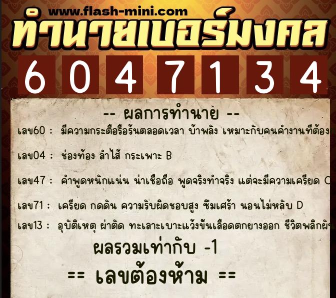 ทำนายเบอร์มงคล 0XX-6047134  ทำนายเบอร์มงคล หมายเลข 061-604713 