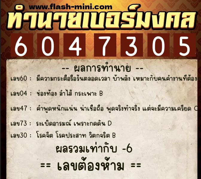 ทำนายเบอร์มงคล 0XX-6047305  ทำนายเบอร์มงคล หมายเลข 081-604730 