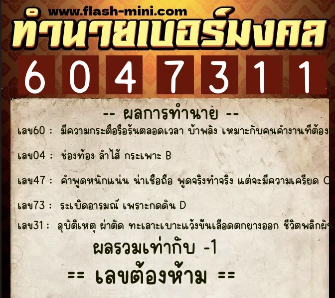 ทำนายเบอร์มงคล 0XX-6047311 ทำนายเบอร์มงคล หมายเลข 086-604731 ทำนายเบอร์มงคล 0XX-6047311 ทำนายเบอร์มงคล หมายเลข 086-604731