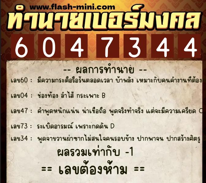 ทำนายเบอร์มงคล 0XX-6047344 ทำนายเบอร์มงคล หมายเลข 089-604734 ทำนายเบอร์มงคล 0XX-6047344 ทำนายเบอร์มงคล หมายเลข 089-604734