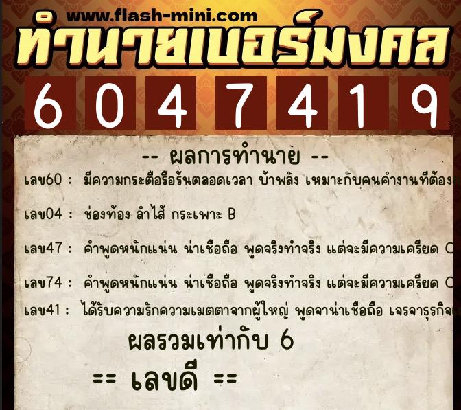 ทำนายเบอร์มงคล 0XX-6047419  ทำนายเบอร์มงคล หมายเลข 084-604741 